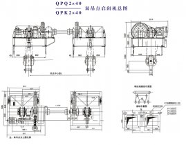 QPQ2×40、QPK2×40雙吊點(diǎn)啟閉機(jī)總圖
